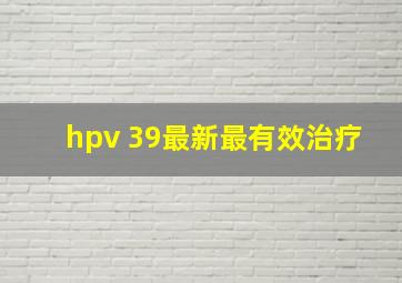 hpv 39最新最有效治疗